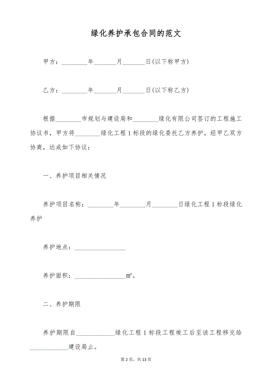 绿化养护承包合同的范文（标准版）_第2页