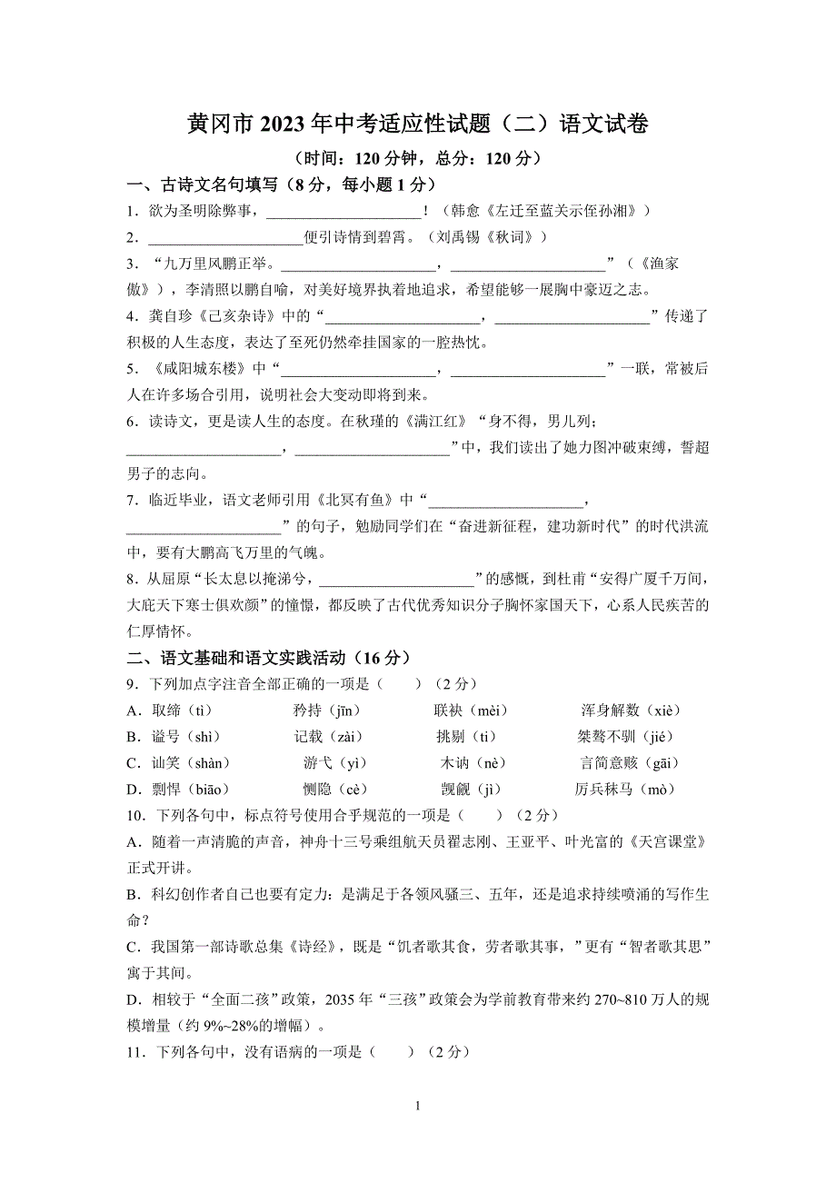 2023年湖北省黄冈市部分学校中考模拟语文试题及参考答案_第1页