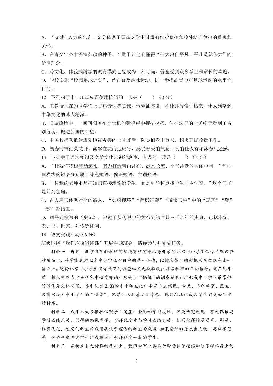 2023年湖北省黄冈市部分学校中考模拟语文试题及参考答案_第2页