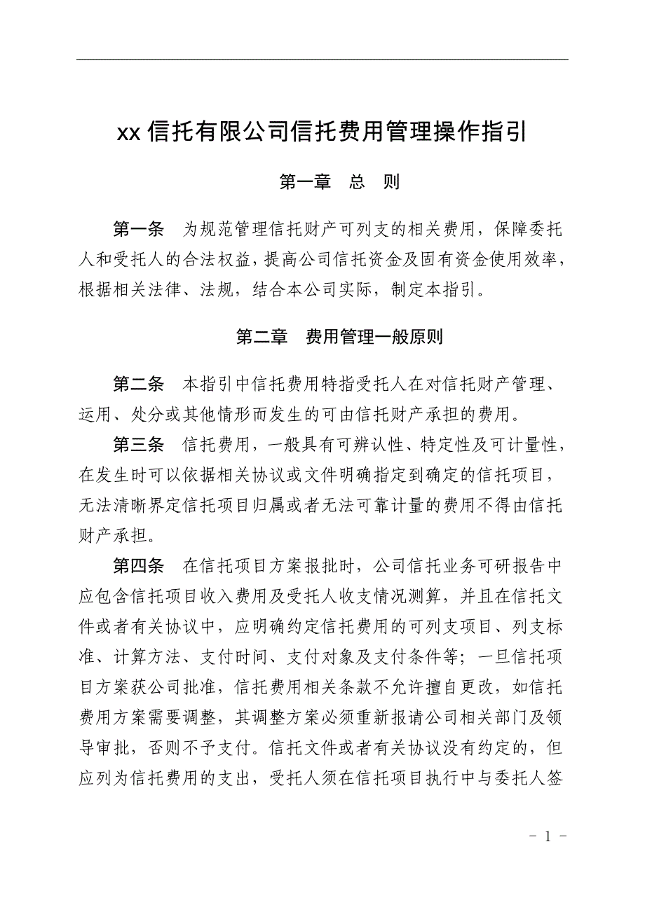 信托有限公司信托费用管理操作指引模版_第1页