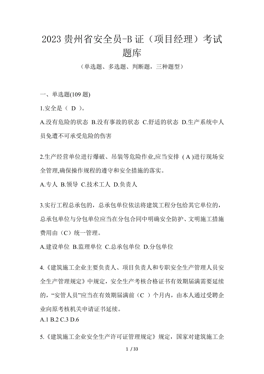 2023贵州省安全员-B证（项目经理）考试题库_第1页