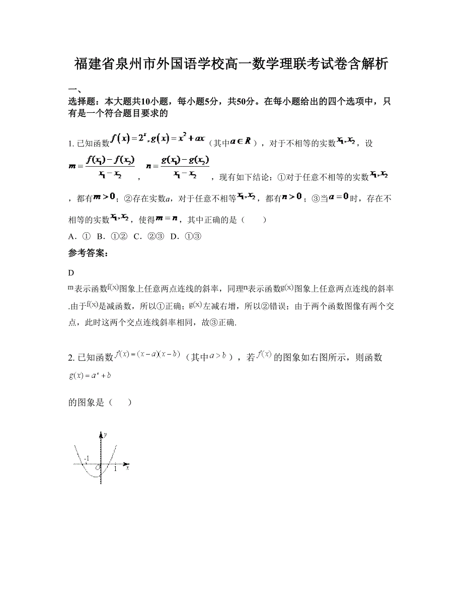 福建省泉州市外国语学校高一数学理联考试卷含解析_第1页