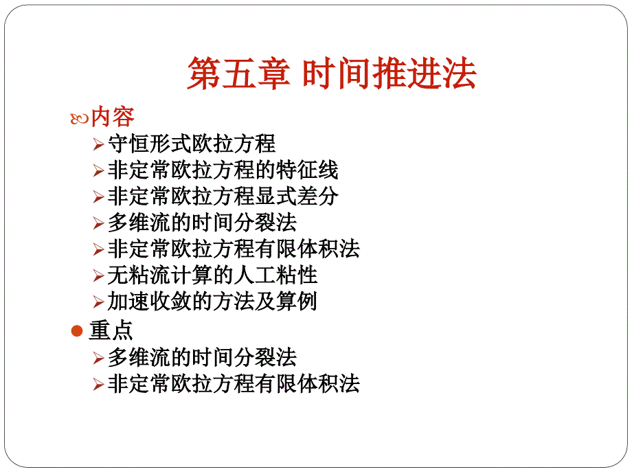 第五章时间推进法_第1页