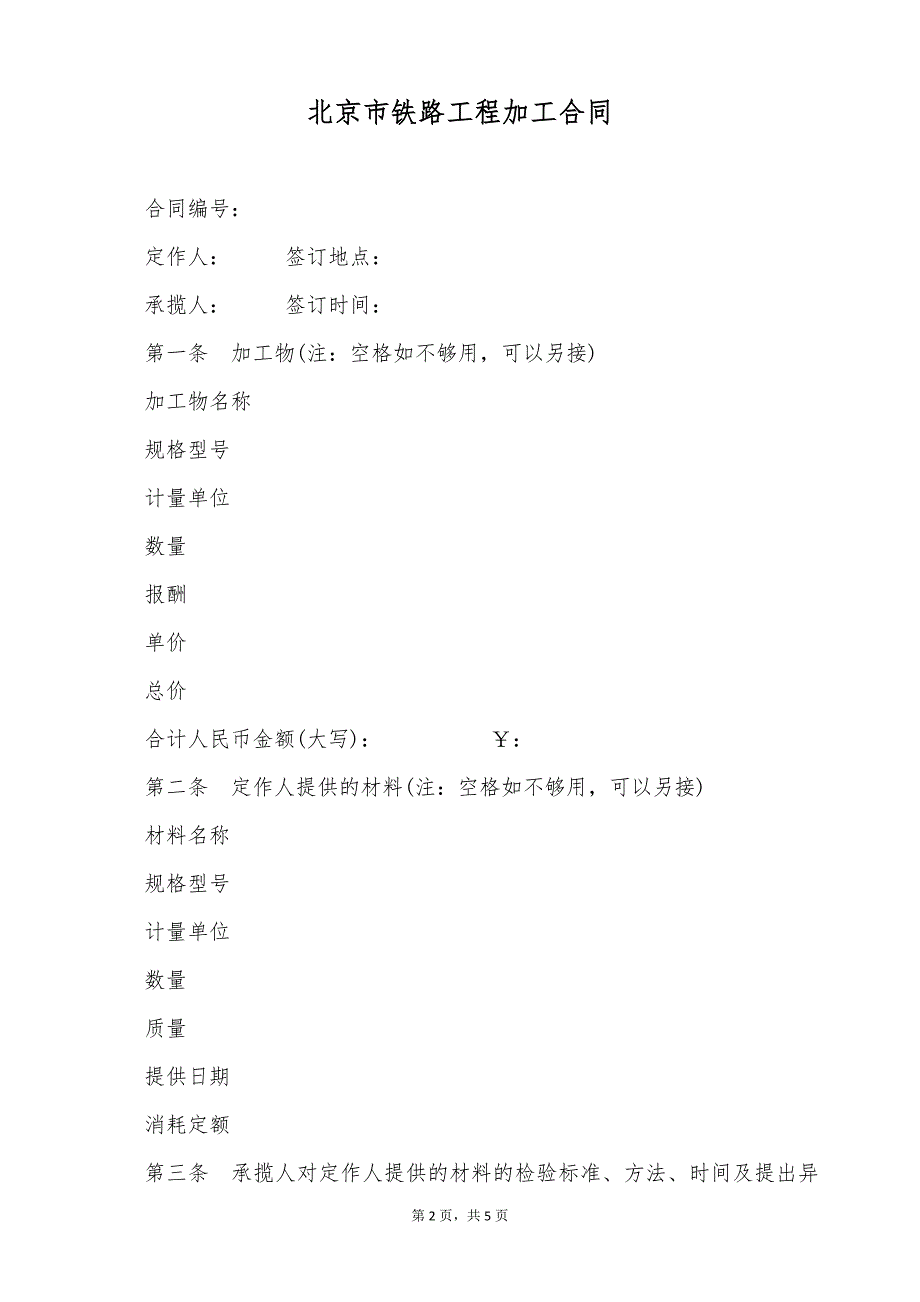 北京市铁路工程加工合同（标准版）_第2页