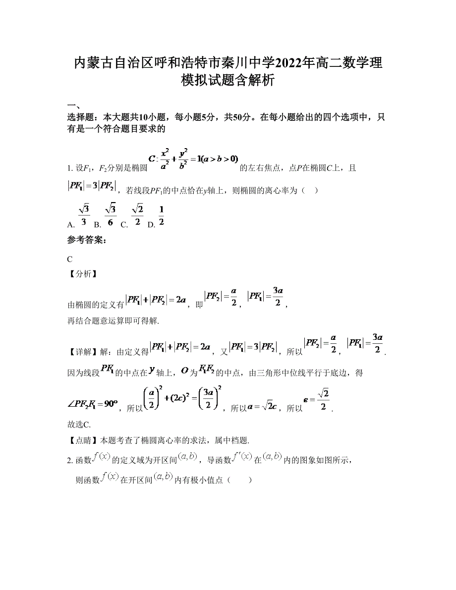 内蒙古自治区呼和浩特市秦川中学2022年高二数学理模拟试题含解析_第1页