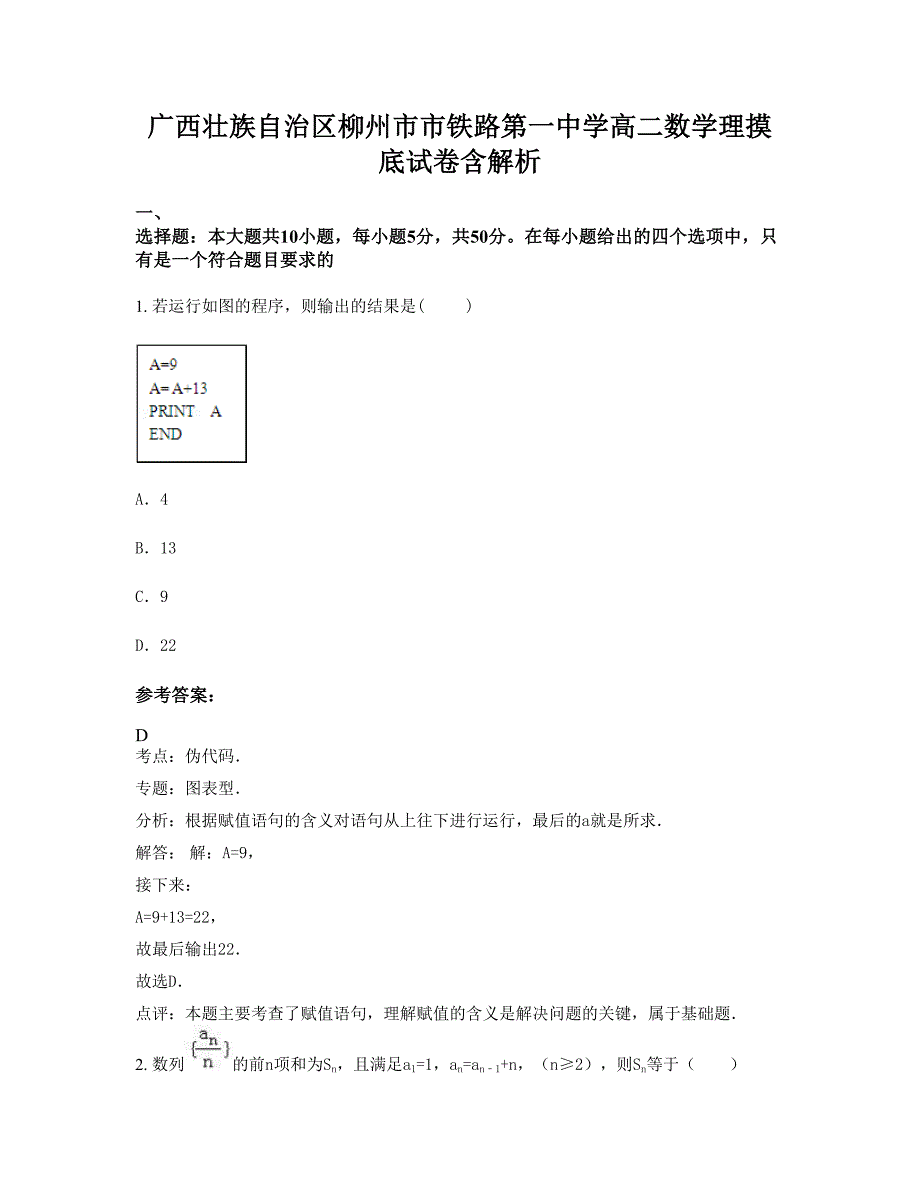 广西壮族自治区柳州市市铁路第一中学高二数学理摸底试卷含解析_第1页