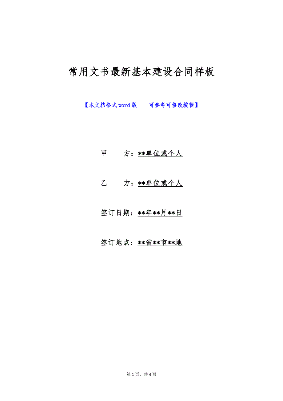 常用文书最新基本建设合同样板（标准版）_第1页