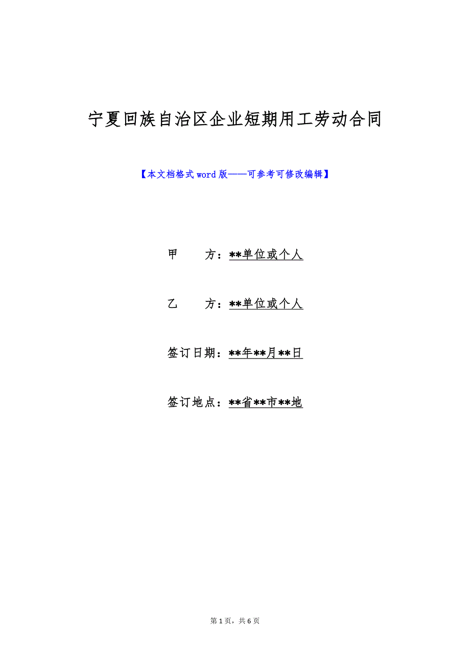 宁夏回族自治区企业短期用工劳动合同（标准版）_第1页