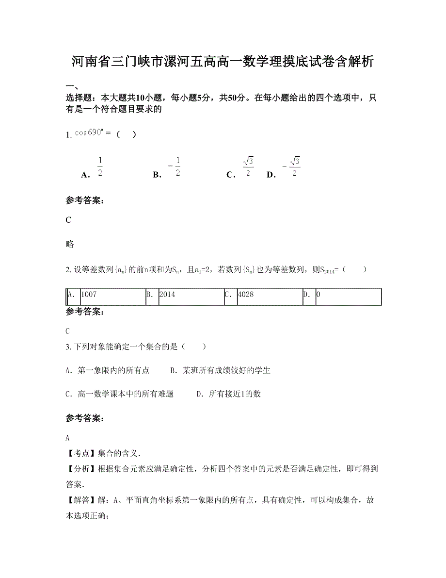 河南省三门峡市漯河五高高一数学理摸底试卷含解析_第1页