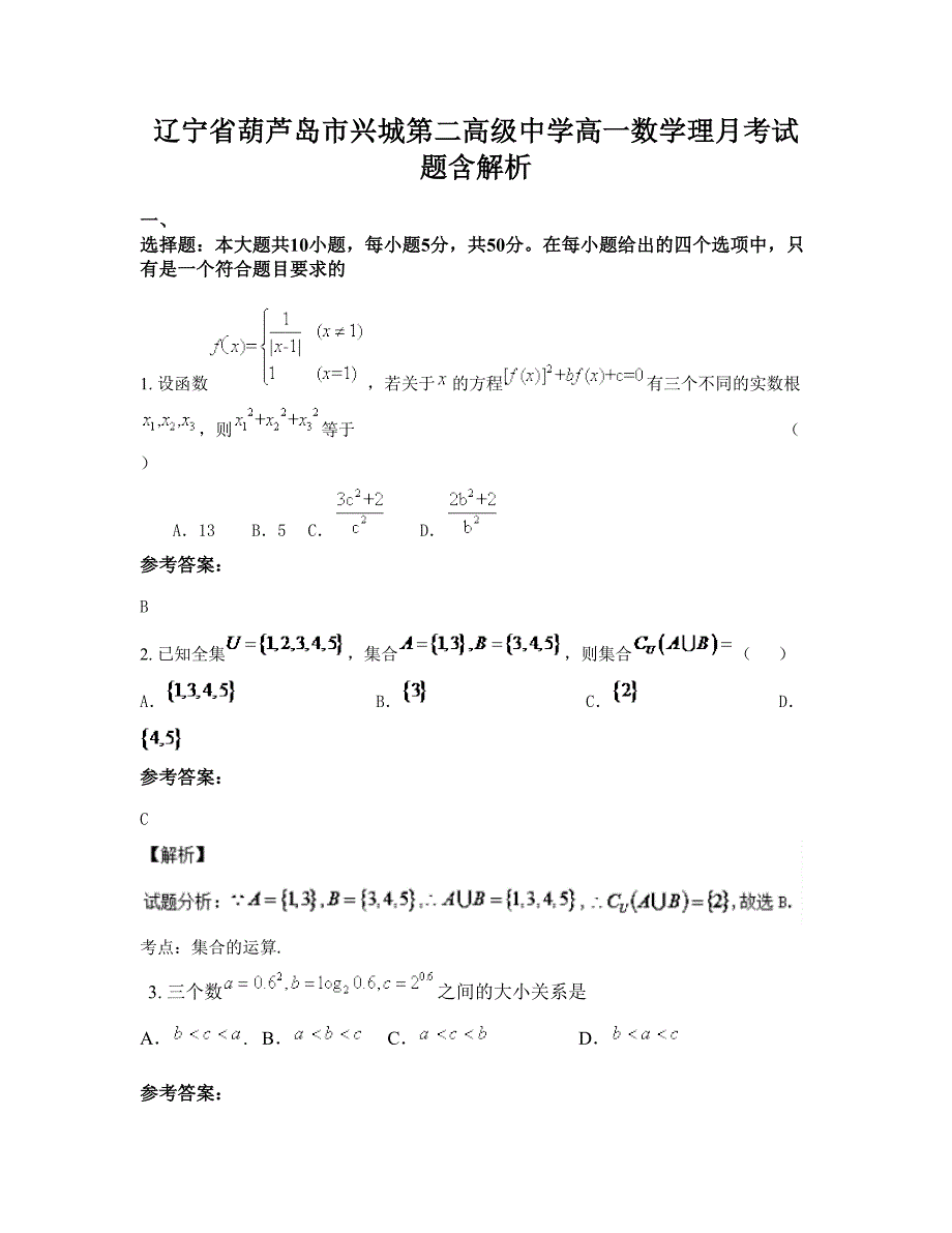 辽宁省葫芦岛市兴城第二高级中学高一数学理月考试题含解析_第1页