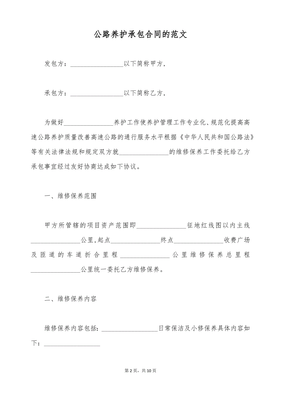 公路养护承包合同的范文（标准版）_第2页