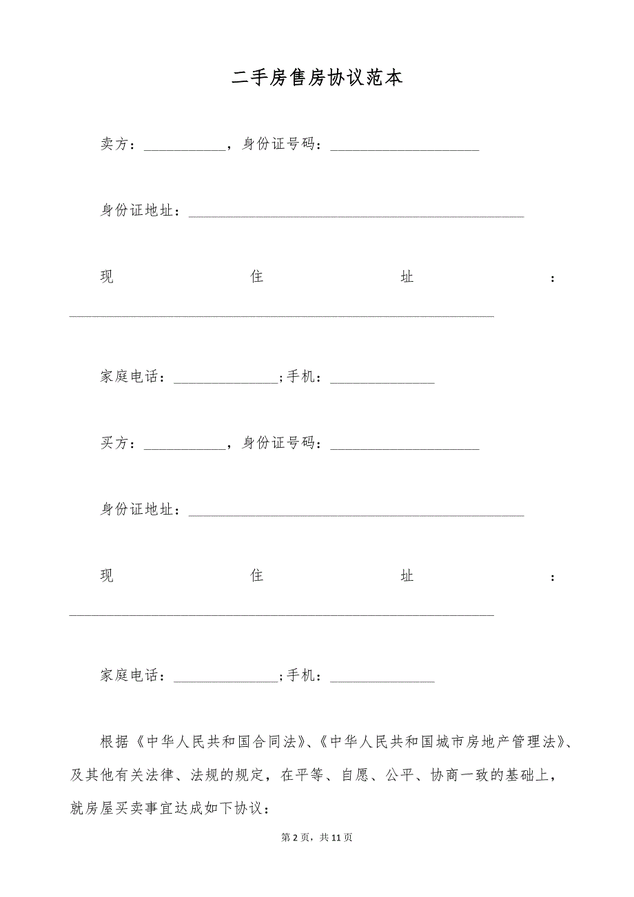 二手房售房协议范本（标准版）_第2页