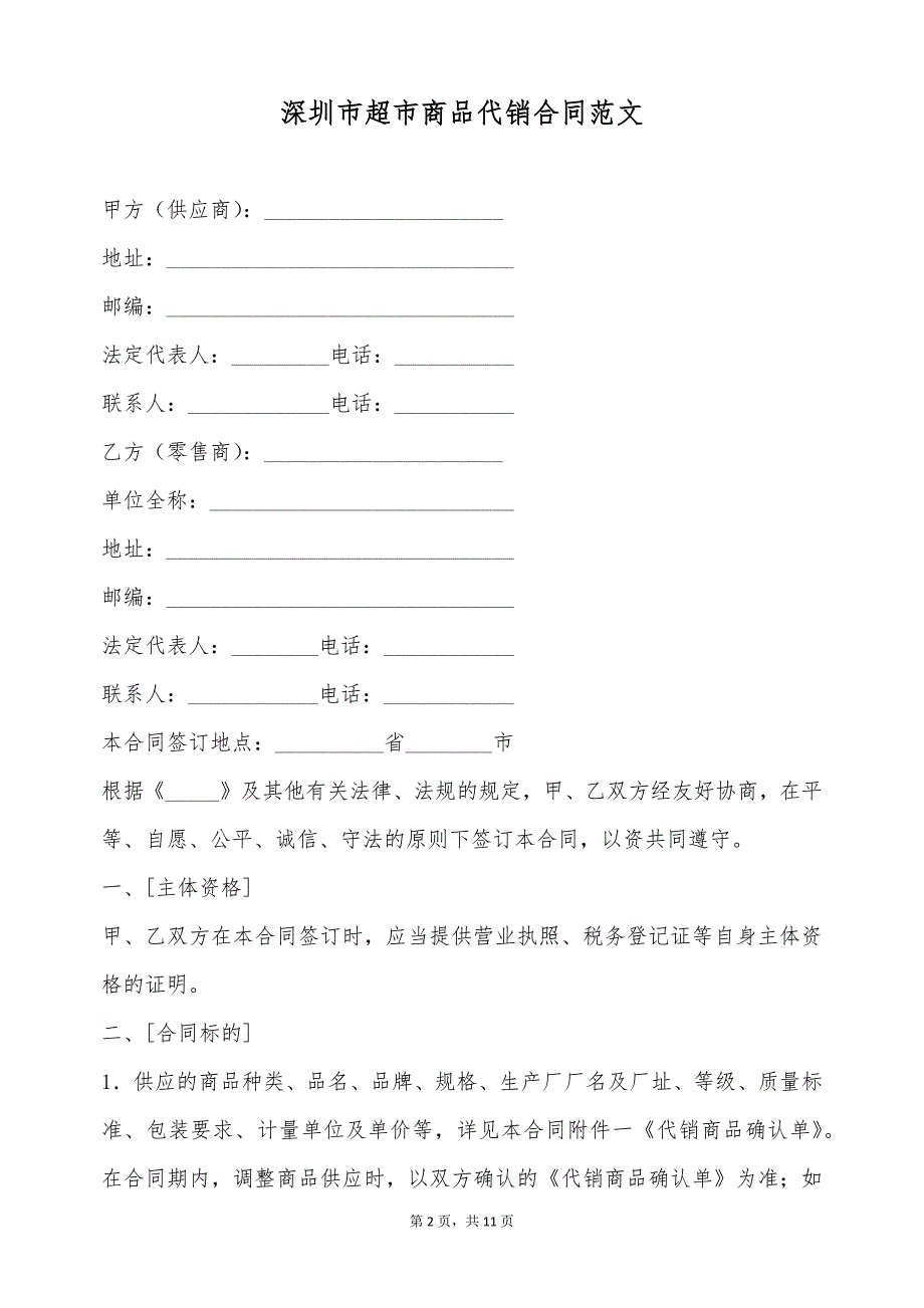 深圳市超市商品代销合同范文（标准版）_第2页