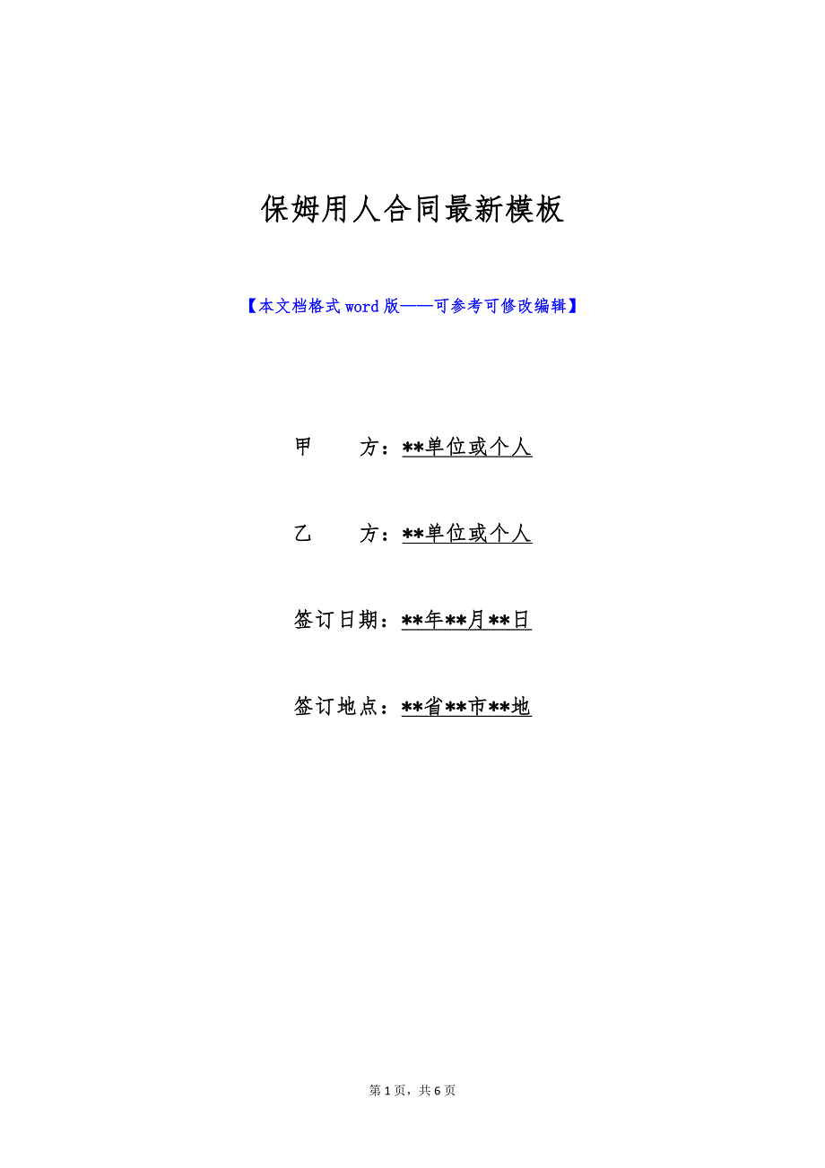保姆用人合同最新模板（标准版）_第1页