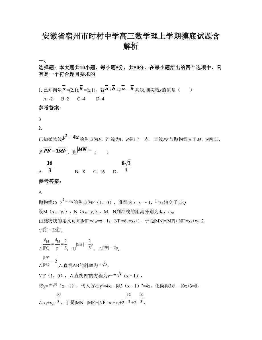 安徽省宿州市时村中学高三数学理上学期摸底试题含解析_第1页