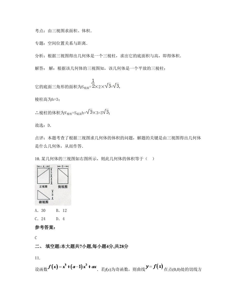 安徽省宿州市时村中学高三数学理上学期摸底试题含解析_第5页