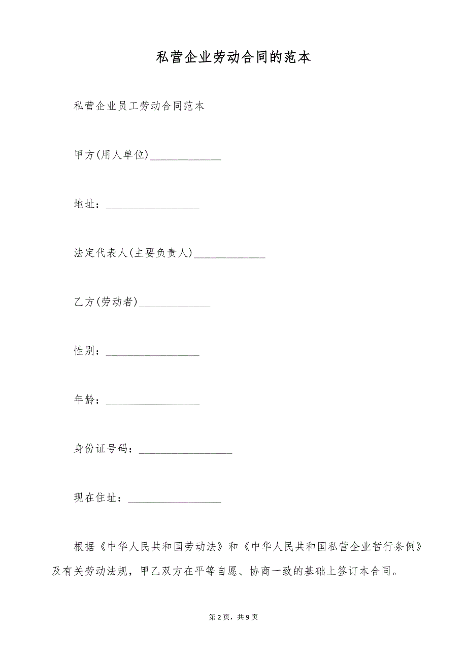 私营企业劳动合同的范本（标准版）_第2页