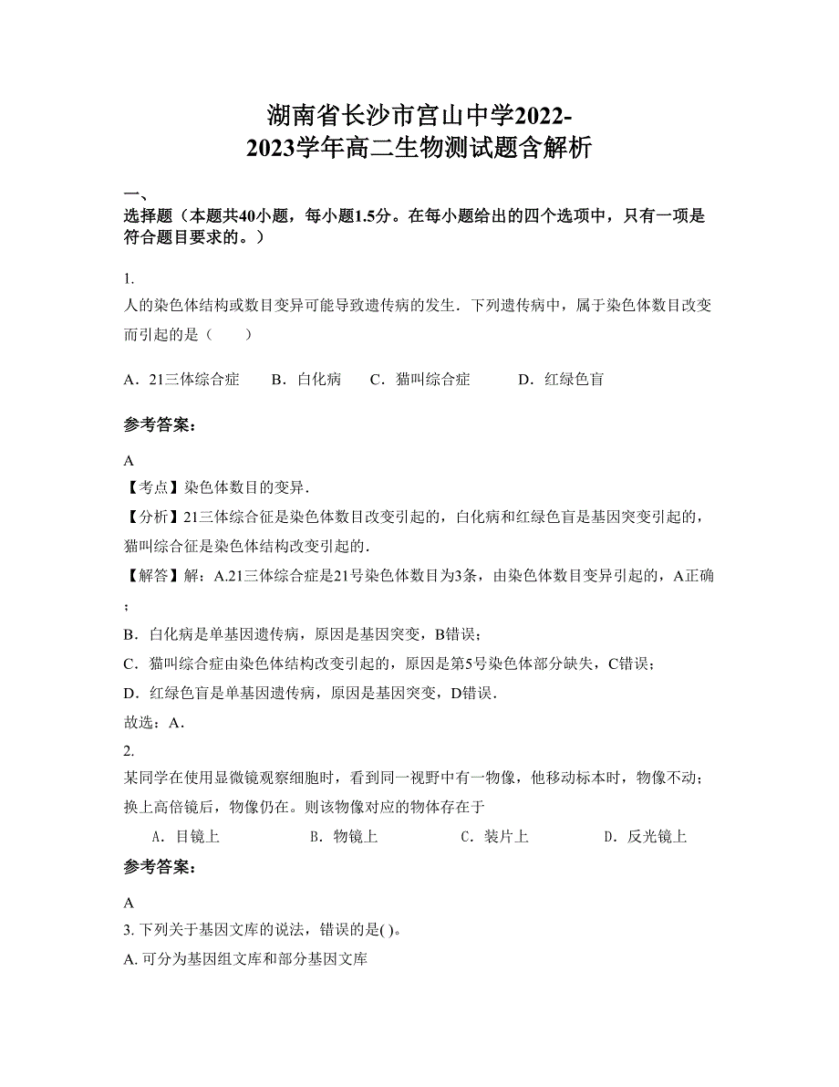 湖南省长沙市宫山中学2022-2023学年高二生物测试题含解析_第1页