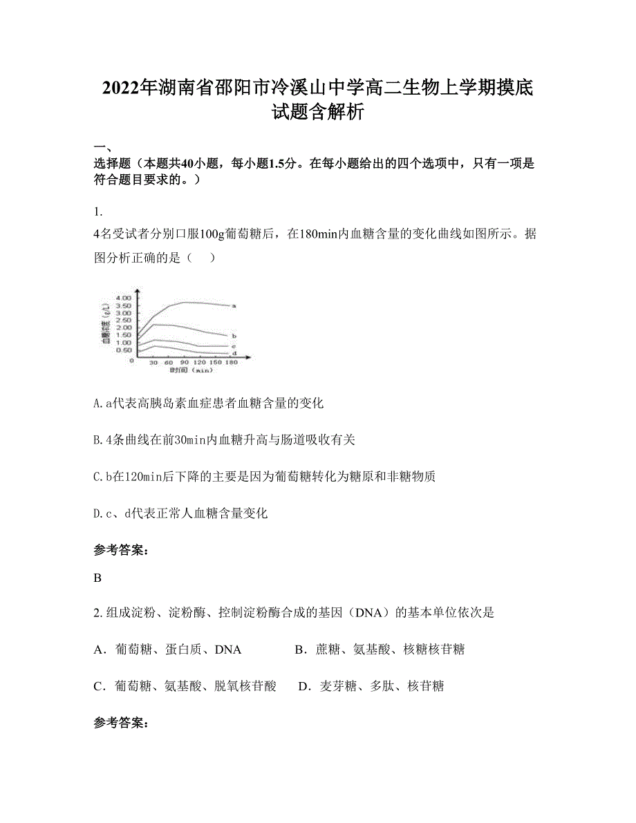 2022年湖南省邵阳市冷溪山中学高二生物上学期摸底试题含解析_第1页