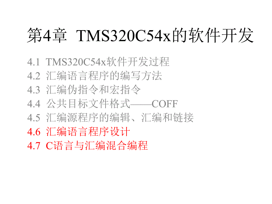 TMS320C54x的软件开发_第1页