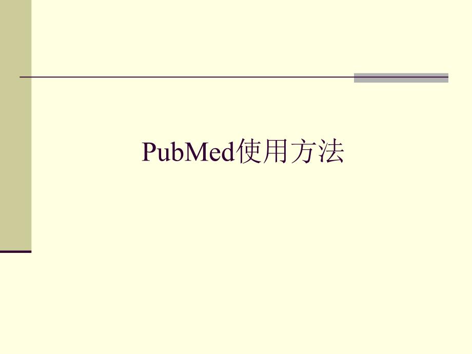 《ubMed使用方法》PPT课件_第1页