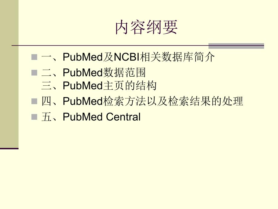 《ubMed使用方法》PPT课件_第2页