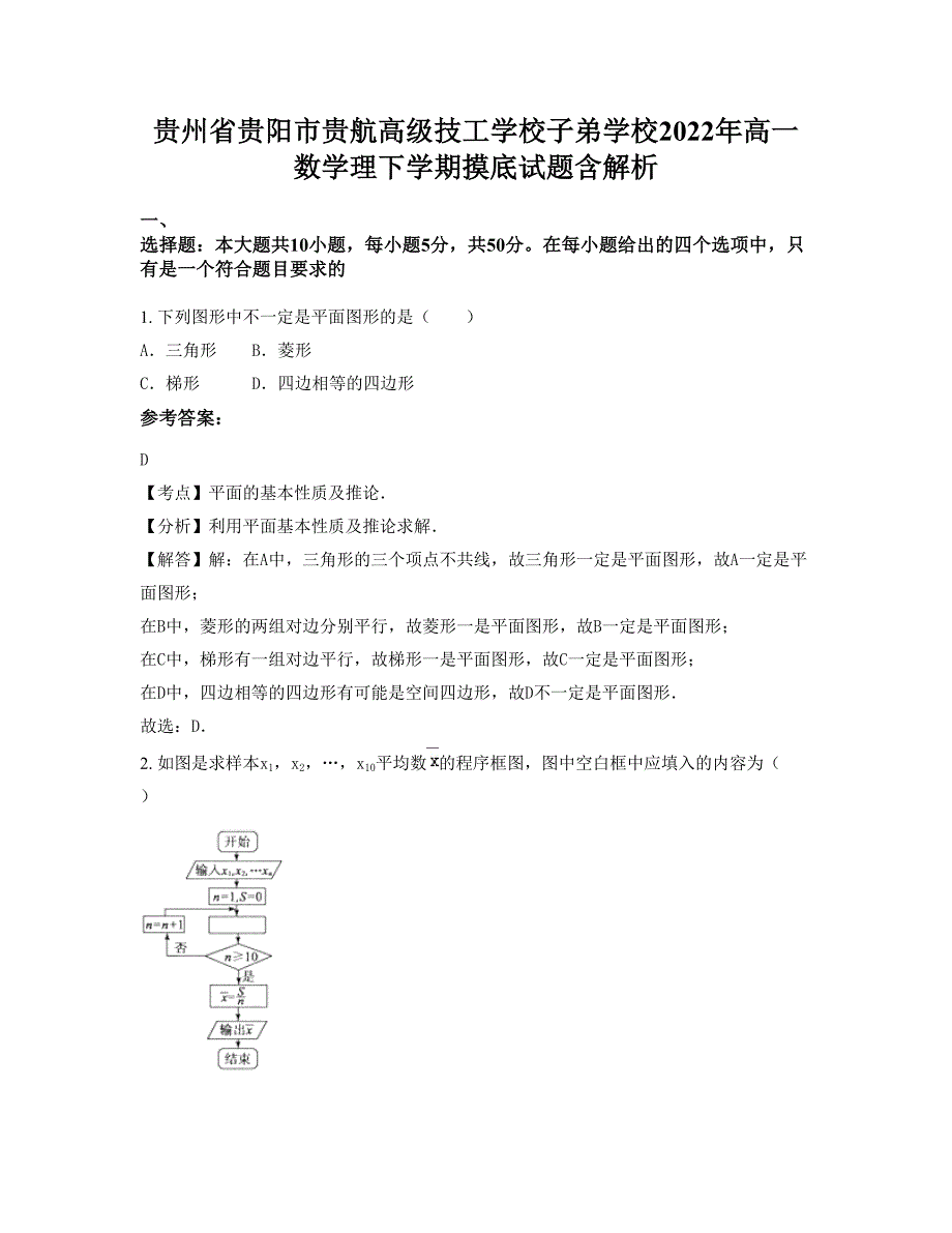 贵州省贵阳市贵航高级技工学校子弟学校2022年高一数学理下学期摸底试题含解析_第1页