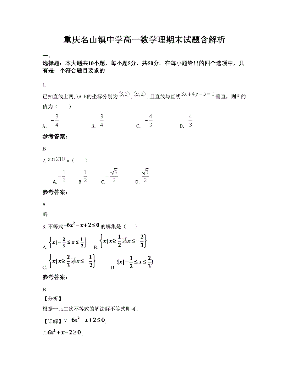 重庆名山镇中学高一数学理期末试题含解析_第1页