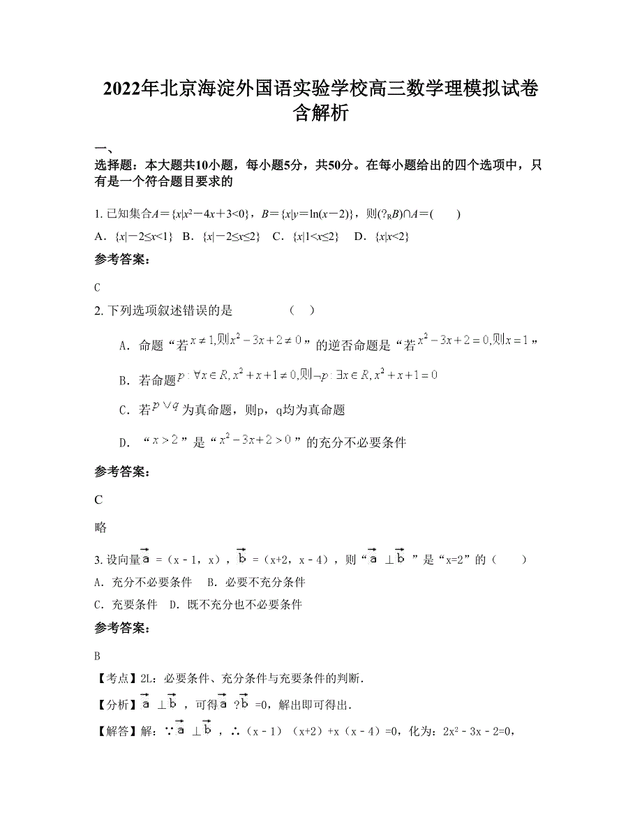 2022年北京海淀外国语实验学校高三数学理模拟试卷含解析_第1页