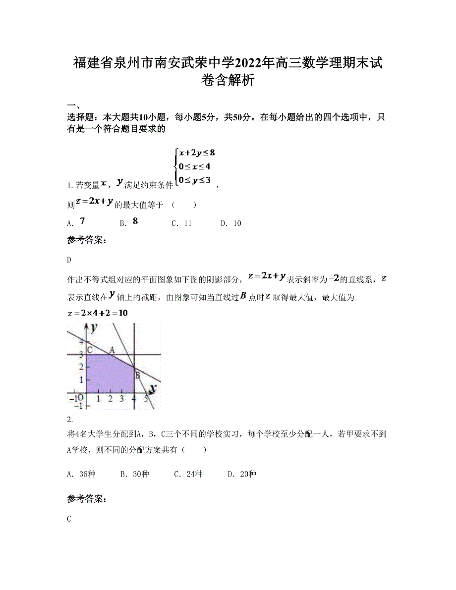 福建省泉州市南安武荣中学2022年高三数学理期末试卷含解析_第1页