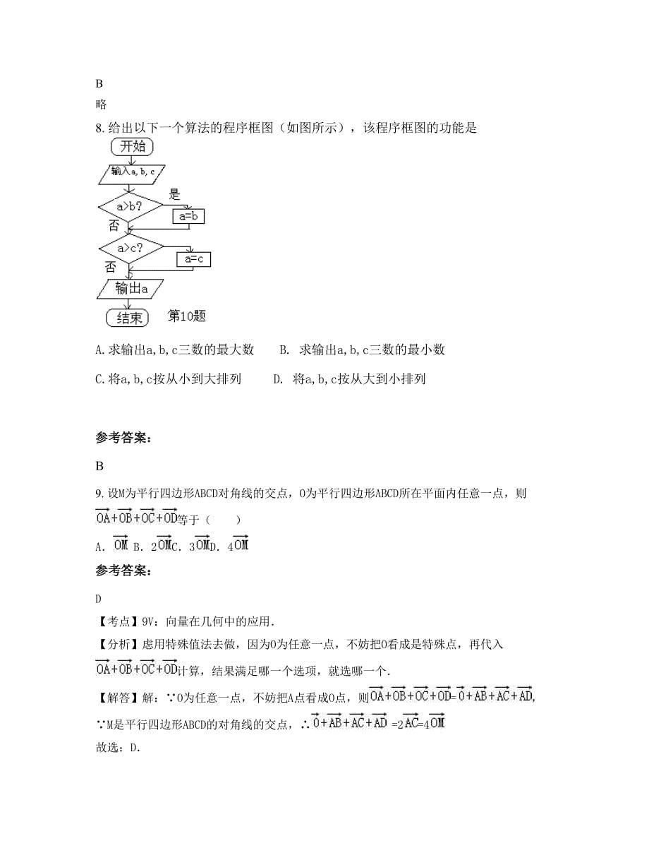 河南省商丘市第二十中学2022-2023学年高一数学理下学期期末试卷含解析_第5页