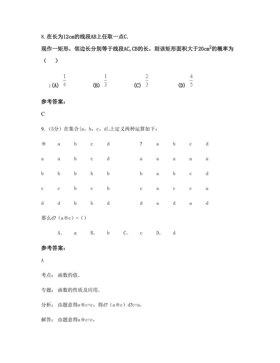 安徽省阜阳市育新中学2022年高一数学理期末试卷含解析_第5页