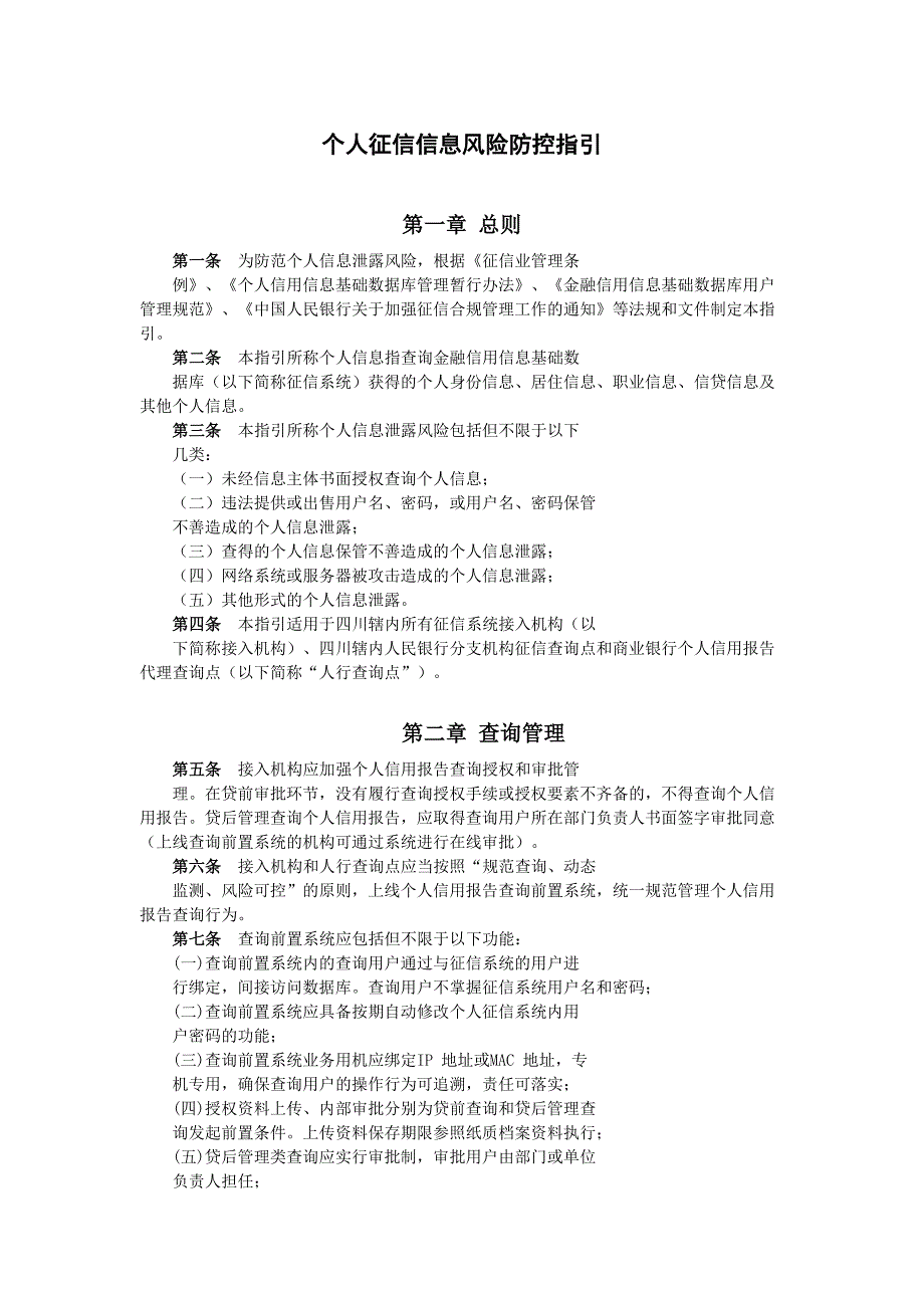 个人征信信息风险防控指引模版_第1页