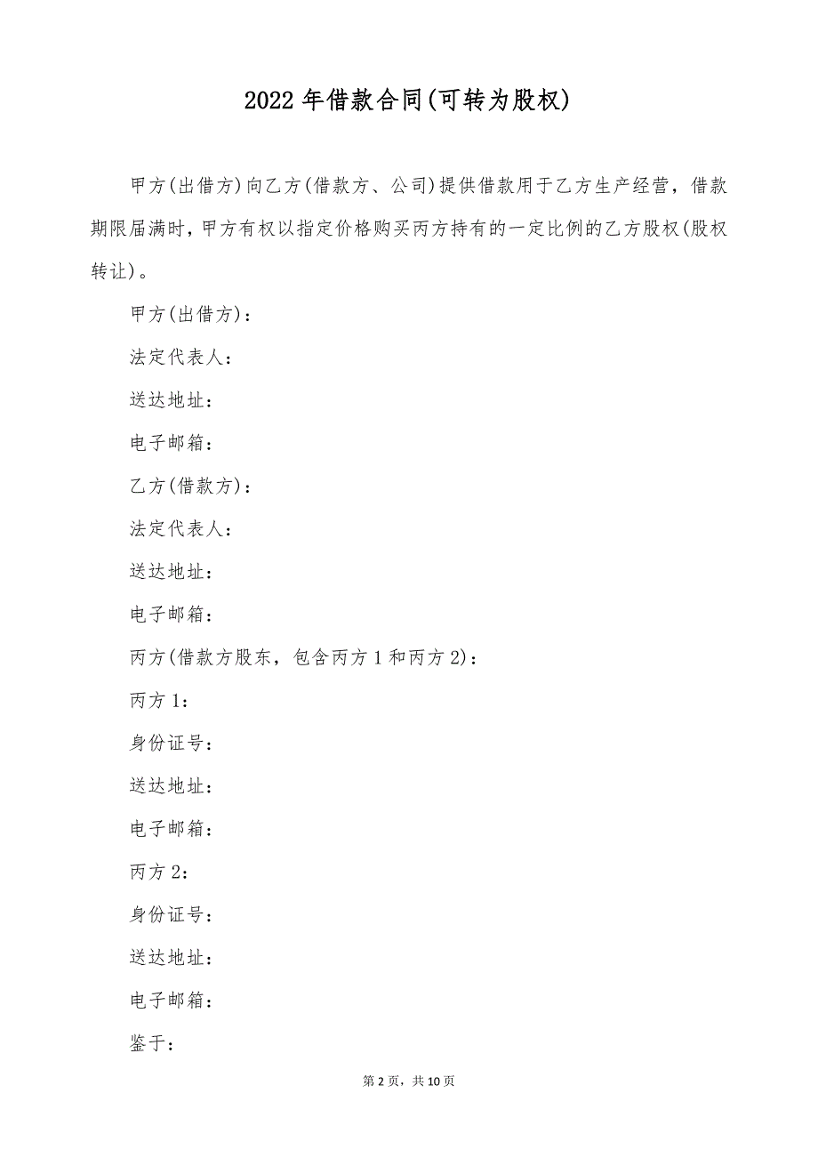 2022年借款合同(可转为股权)（标准版）_第2页