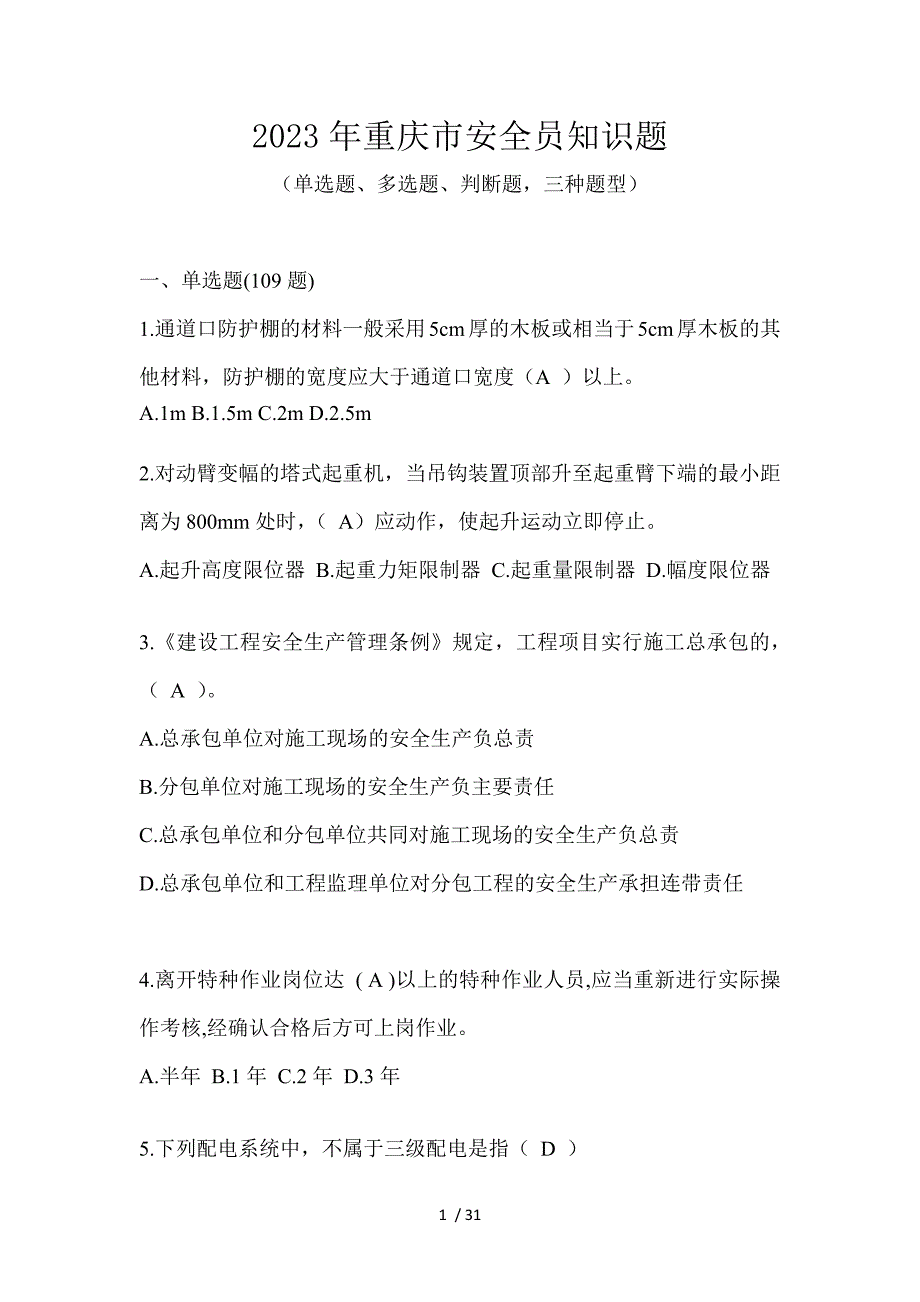 2023年重庆市安全员知识题_第1页