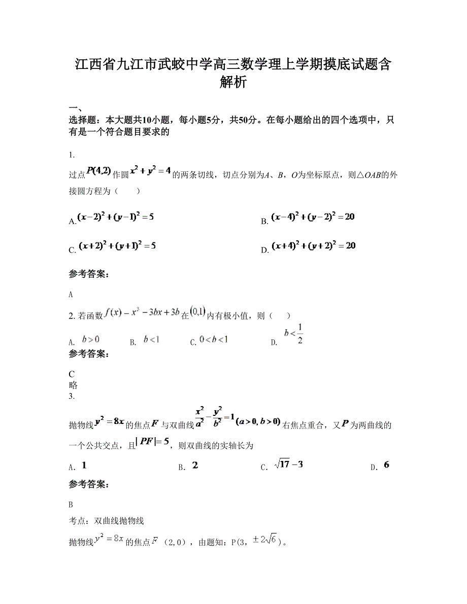 江西省九江市武蛟中学高三数学理上学期摸底试题含解析_第1页