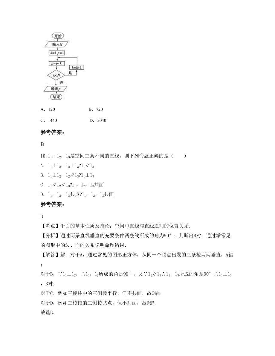 山东省青岛市莱西刘家疃中学高二数学理联考试题含解析_第5页