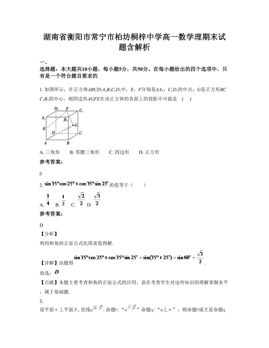 湖南省衡阳市常宁市柏坊桐梓中学高一数学理期末试题含解析_第1页