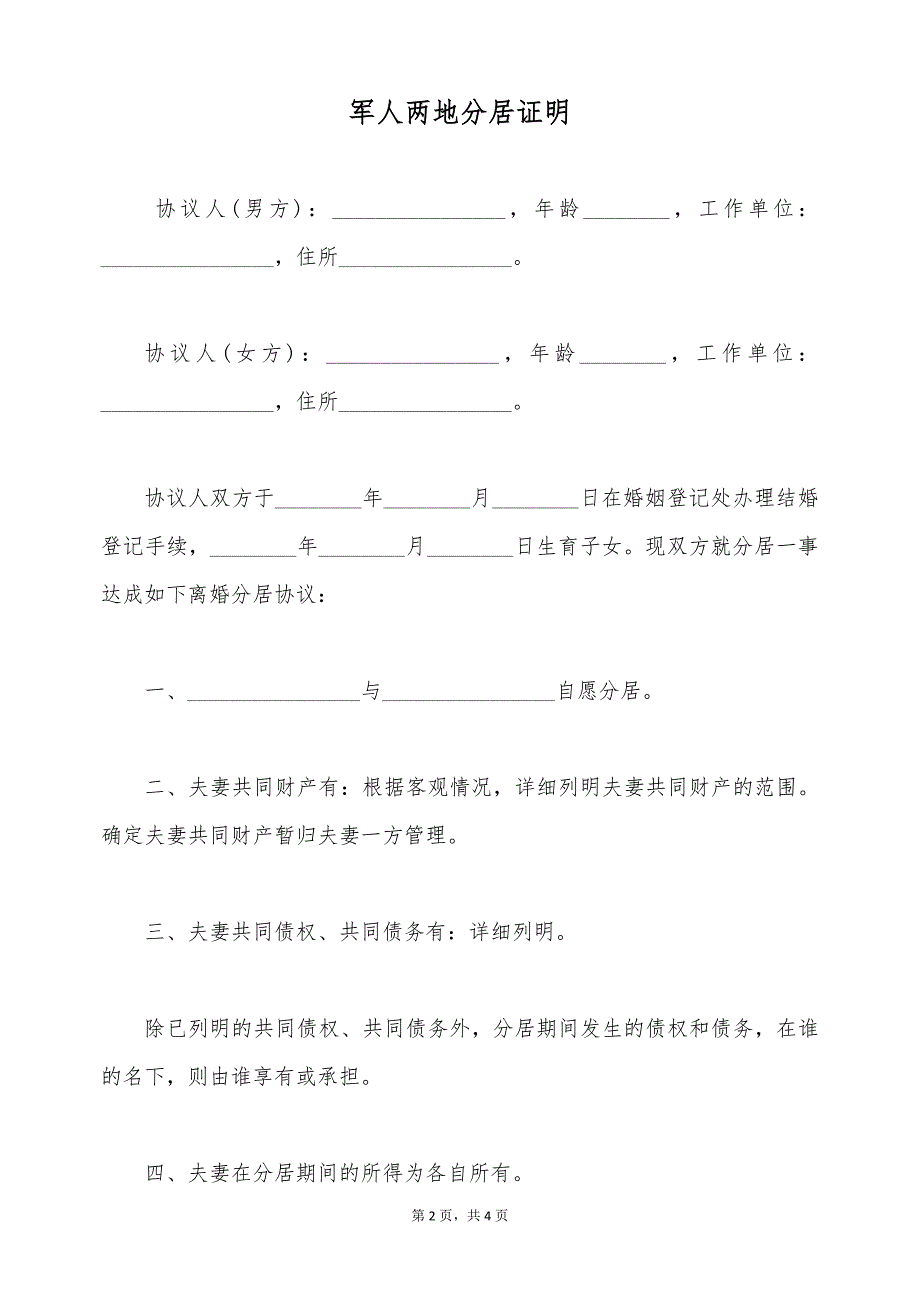 军人两地分居证明（标准版）_第2页