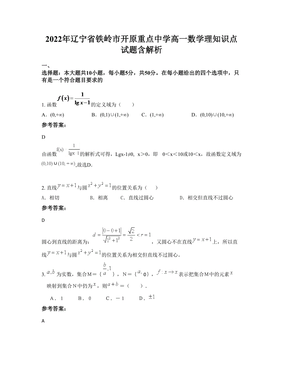 2022年辽宁省铁岭市开原重点中学高一数学理知识点试题含解析_第1页