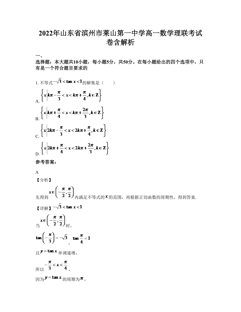 2022年山东省滨州市莱山第一中学高一数学理联考试卷含解析_第1页