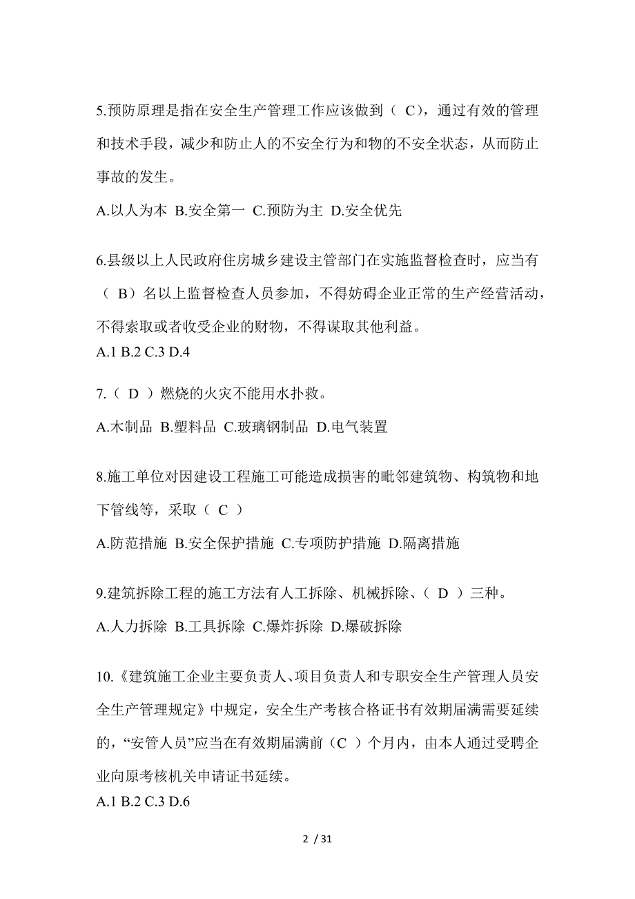 2023年海南省安全员考试题库（推荐）_第2页