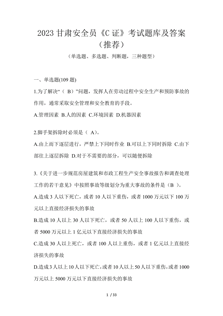 2023甘肃安全员《C证》考试题库及答案（推荐）_第1页