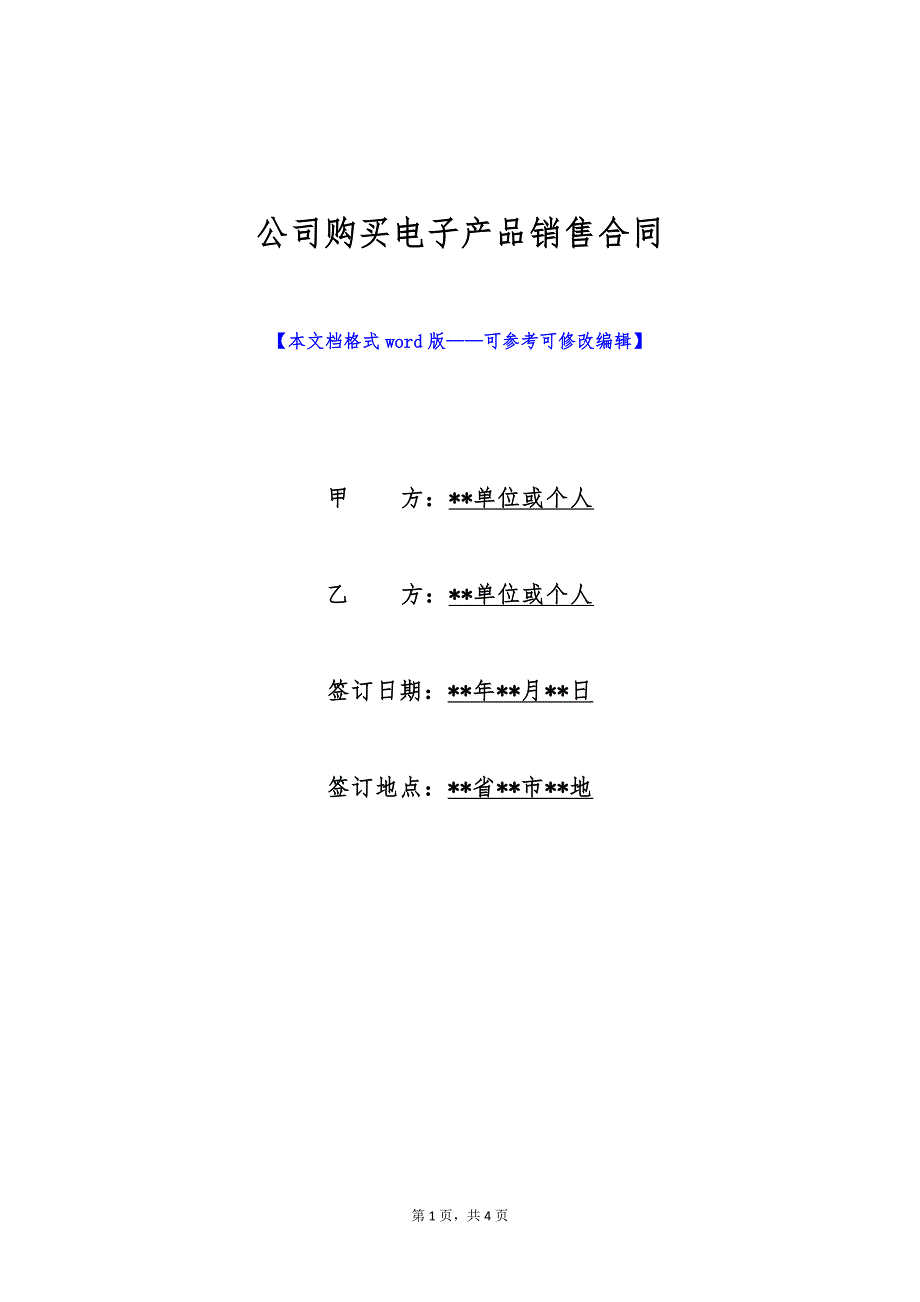 公司购买电子产品销售合同（标准版）_第1页