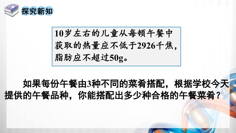 人教版新插图小学四年级数学下册第8单元《★营养午餐》课件_第4页