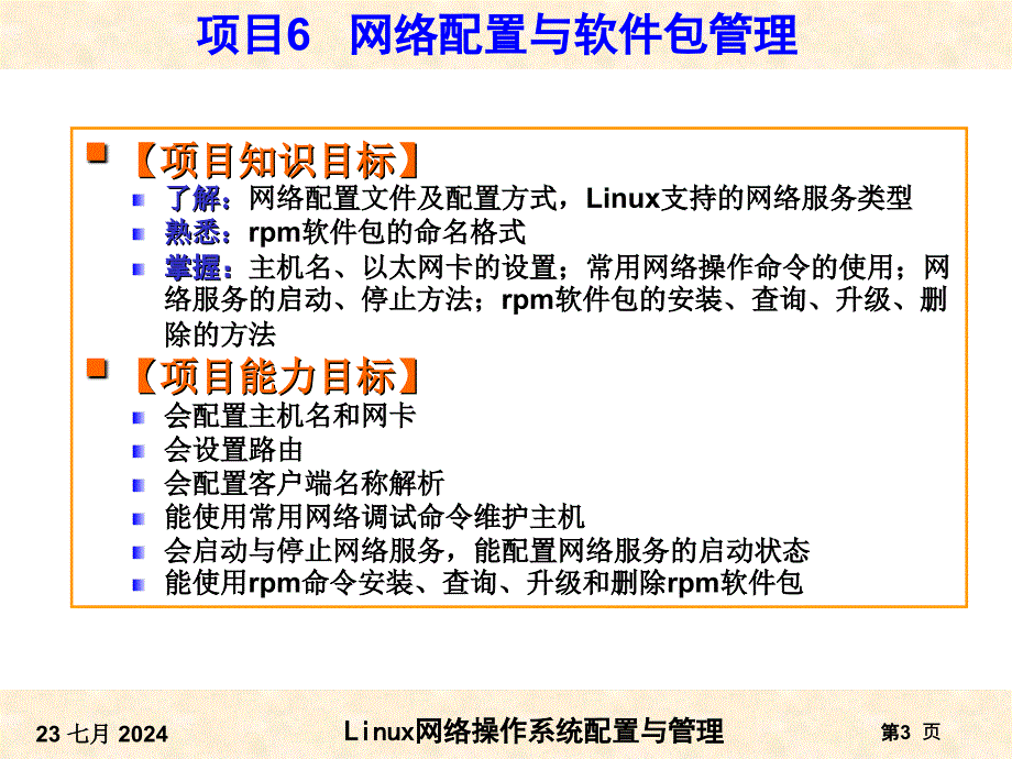 教学课件项目6网络配置与软件包管理_第3页