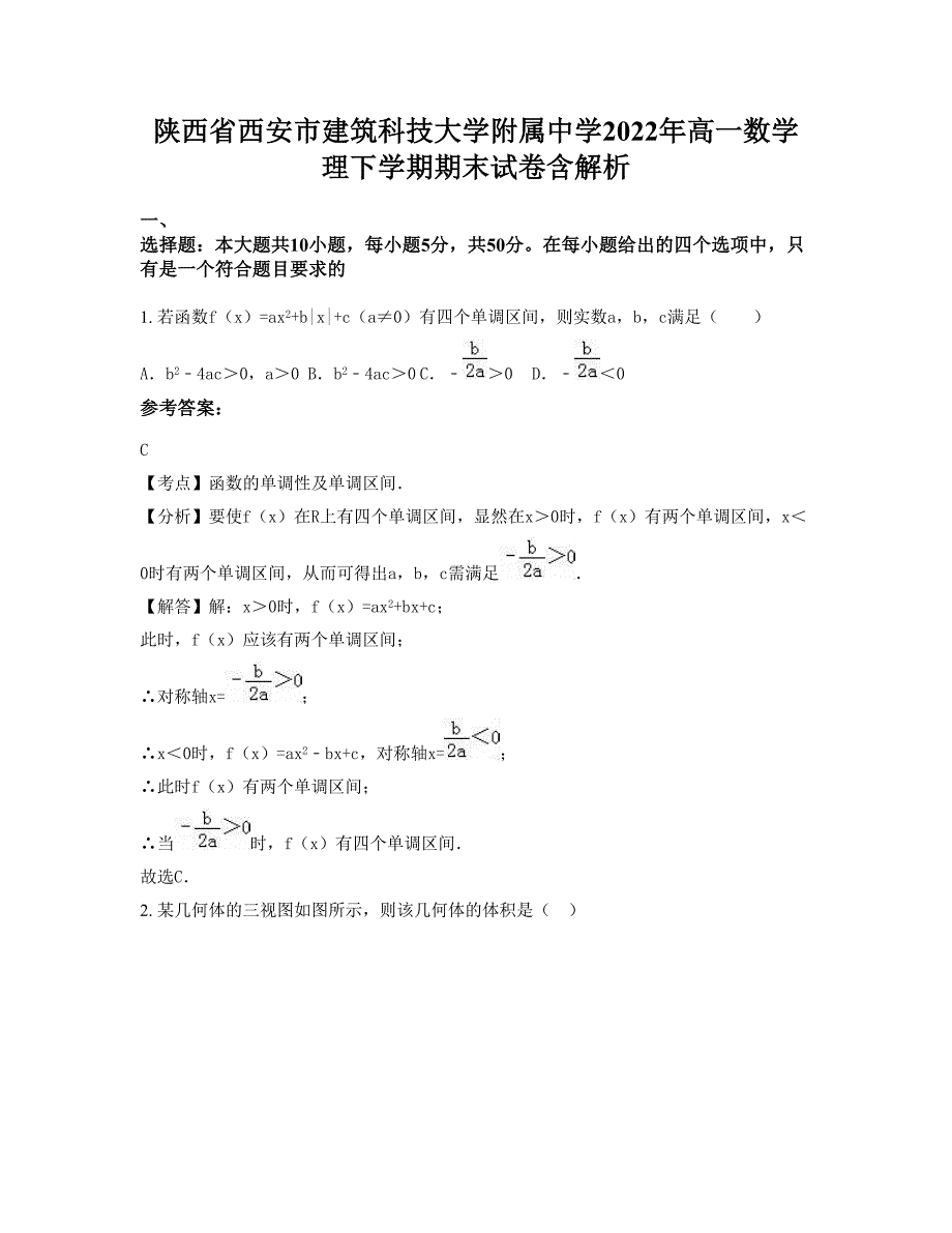 陕西省西安市建筑科技大学附属中学2022年高一数学理下学期期末试卷含解析_第1页