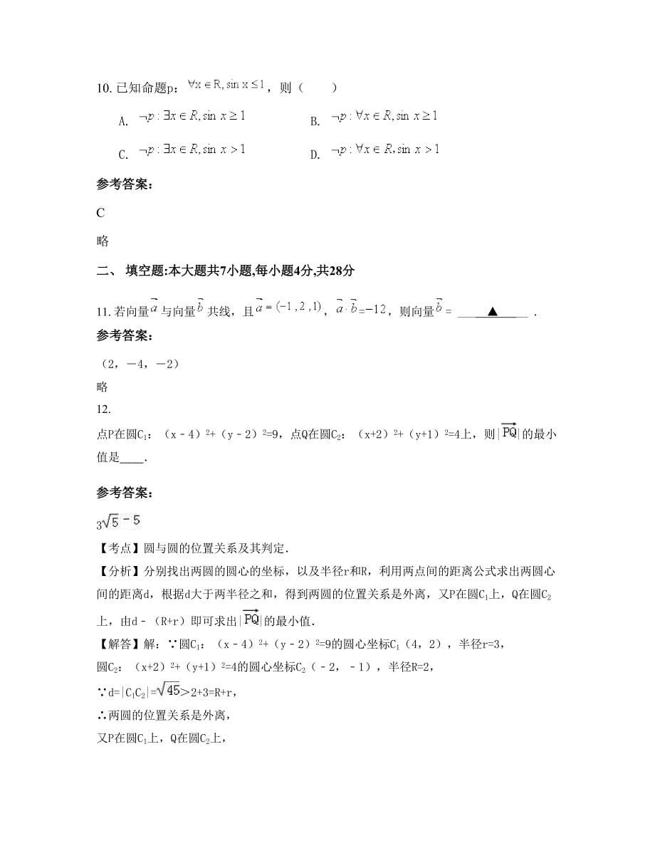 河南省新乡市第四高级中学2022-2023学年高二数学理知识点试题含解析_第5页