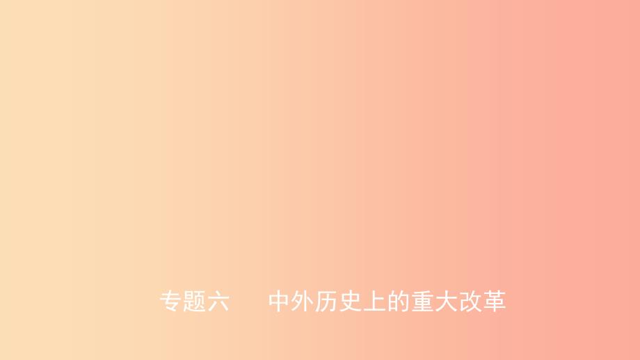 山东省2019中考历史总复习第七部分专题突破专题六中外历史上的重大改革课件.ppt_第1页