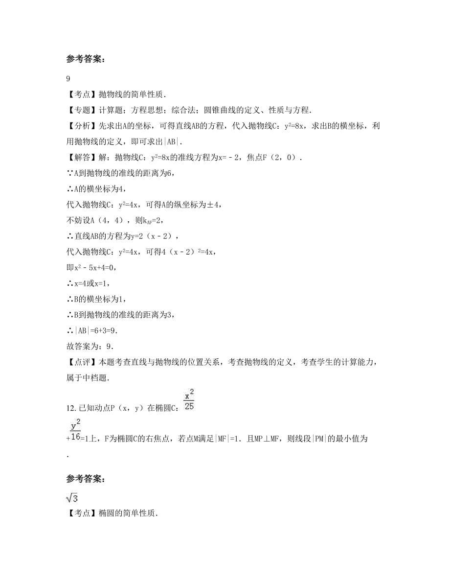 2022年浙江省杭州市中学高二数学理测试题含解析_第5页